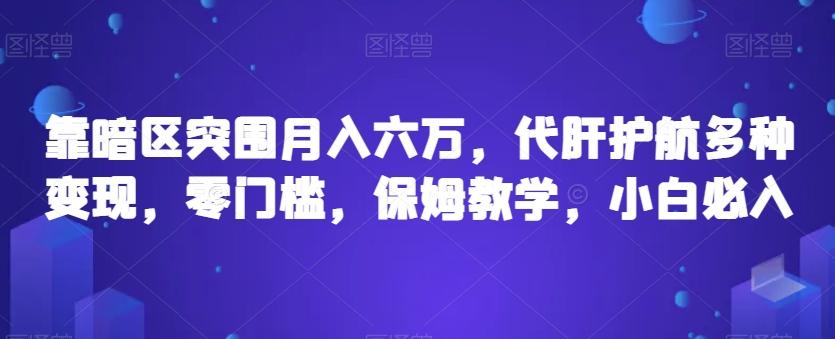 靠暗区突围月入六万，代肝护航多种变现，小白必入【揭秘】-泡泡网赚