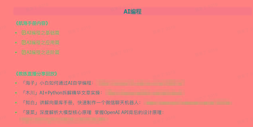 图片[5]-(9351期)AI破局手册+教练分享合集：AI提示词/AI+小红书 /AI+公众号/AI+绘画/AI编程-泡泡网赚