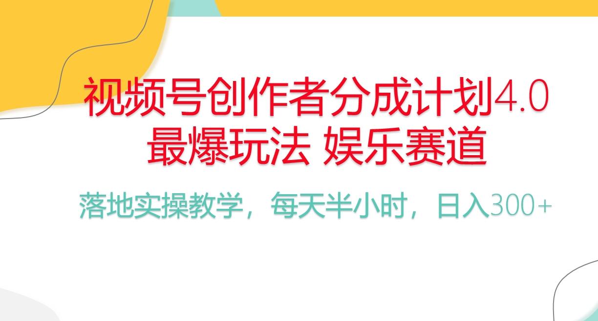 频号分成计划，爆火娱乐赛道，每天半小时日入300+ 新手落地实操的项目-泡泡网赚