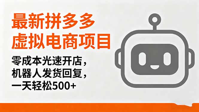 最新拼多多虚拟电商项目，零成本光速开店，机器人发货回复，一天轻松500+-泡泡网赚