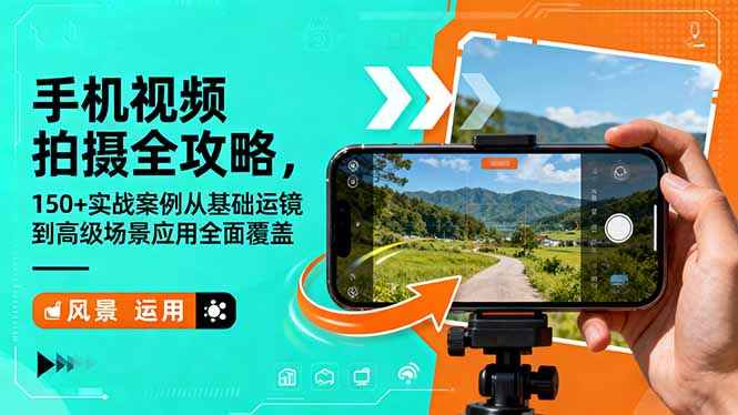 手机视频拍摄全攻略，150+实战案例从基础运镜到高级场景应用全面覆盖-泡泡网赚