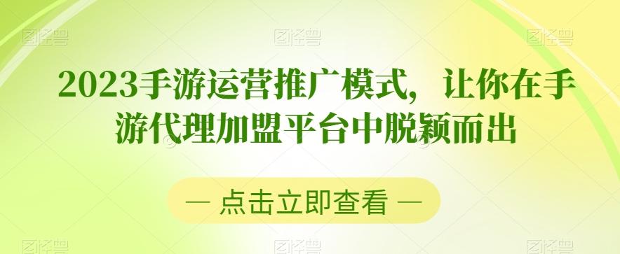 2023手游运营推广模式，让你在手游代理加盟平台中脱颖而出-泡泡网赚