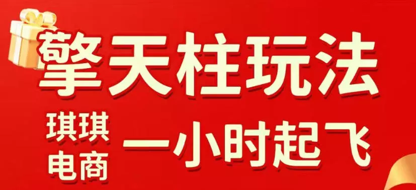 拼多多擎天柱玩法，从起链接逻辑、直通车考核、裂变商品等实操维度，教你快速起店且稳定获流(更新2026年5月)-泡泡网赚