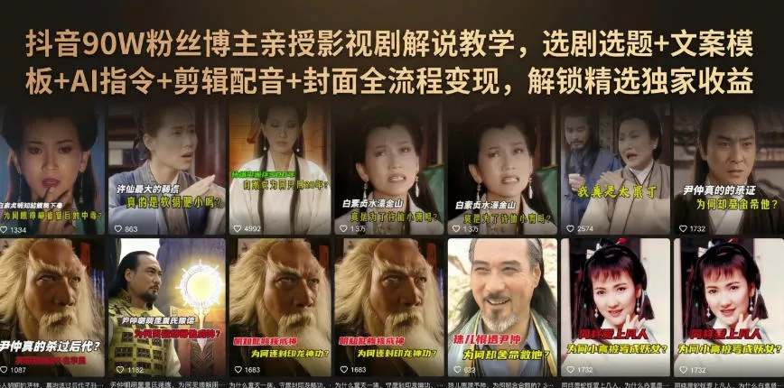 抖音90W粉丝博主亲授影视剧解说教学，选剧选题+文案模板+AI指令+剪辑配音+封面全流程变现，解锁精选独家收益-泡泡网赚