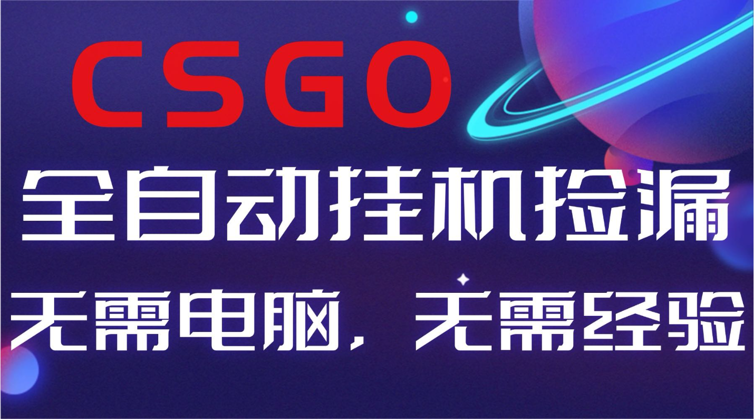 【副业好项目】全球火爆游戏CSGO自动捡漏，新手小白日入500+-泡泡网赚
