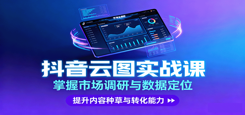 抖音云图实战，掌握市场调研与数据定位，提升内容种草与转化能力-泡泡网赚