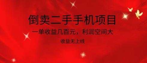 倒卖二手手机项目，一单收益几百元，利润空间大，收益高，收益无上线【揭秘】-泡泡网赚