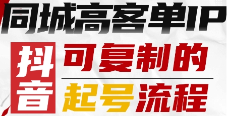 抖音同城高客单IP—可复制的起号流程-泡泡网赚