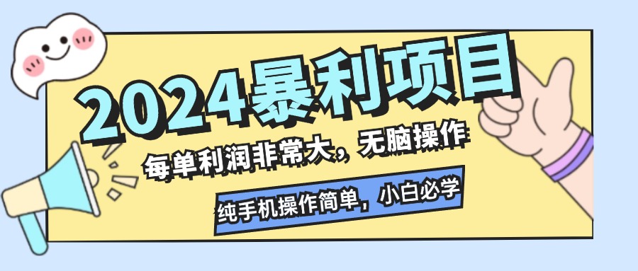 2024暴利项目，每单利润非常大，无脑操作，纯手机操作简单，小白必学项目-泡泡网赚