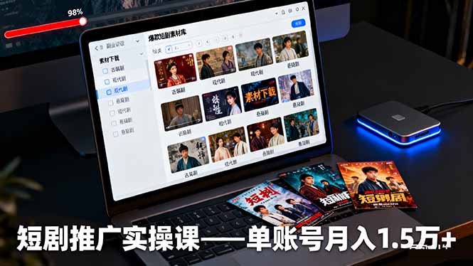 短剧推广实操课：授权获取+素材下载+爆款剪辑+平台运营，单账号月入1.5万+-泡泡网赚