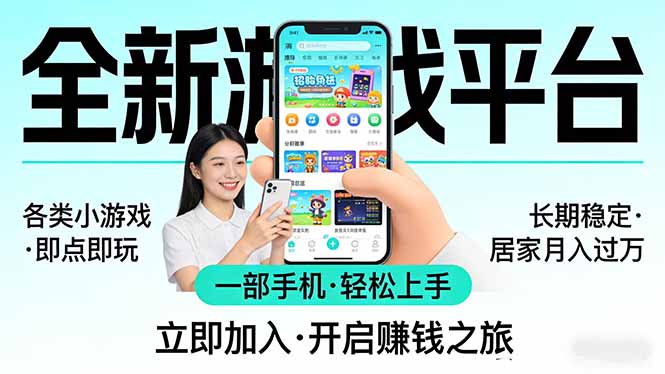 全新平台各类小游戏 一部手机即可操作 小白轻松上手 长期稳定 居家月入过万！！！-泡泡网赚