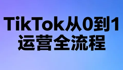 绿洲·TikTok从0到1运营全流程(更新7月) 绿洲·TikTok从0到1运营全流程(更新7月)