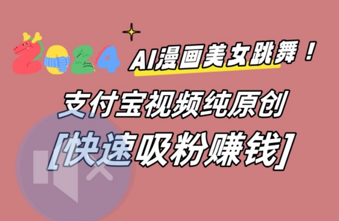 AI动漫美女跳舞视频，无脑搬运原创视频，多项引流方式【揭秘】-泡泡网赚
