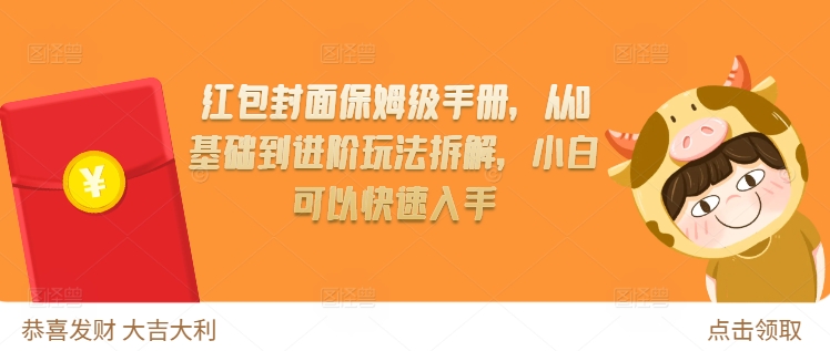 红包封面保姆级手册，从0基础到进阶玩法拆解，小白可以快速入手-泡泡网赚