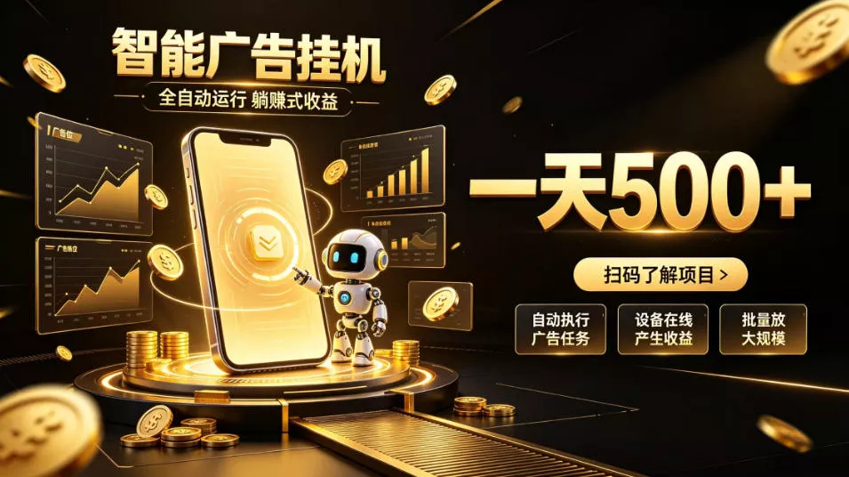 智能广告挂G项目，无需人工值守，全自动躺賺增收，单日收益可达500+【揭秘】-泡泡网赚