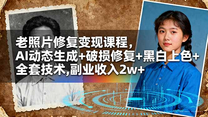 老照片修复变现课程，AI动态生成+破损修复+黑白上色+全套技术,副业收入2w+-泡泡网赚