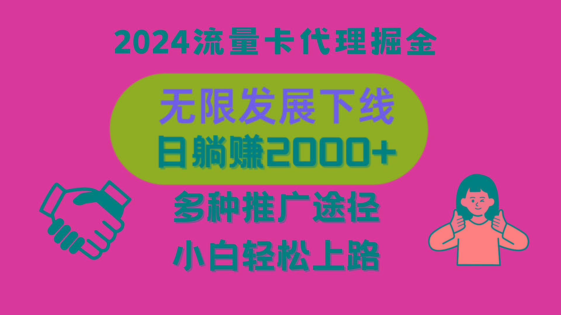 三网流量卡代理招募，无限发展下线，日躺赚2000+，新手小白轻松上路。-泡泡网赚