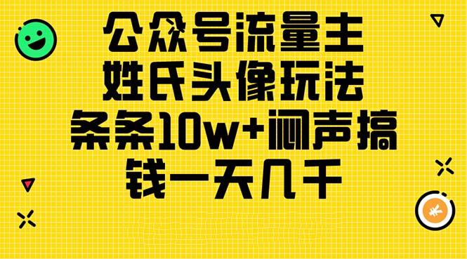 公众号流量主，姓氏头像玩法，条条10w+闷声搞钱一天几千，详细教程-泡泡网赚
