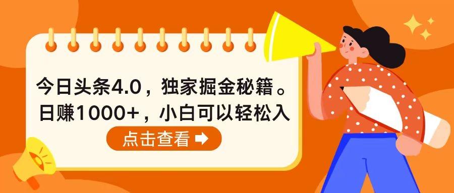 今日头条4.0，掘金秘籍。日赚1000+，小白可以轻松入手-泡泡网赚