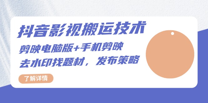 抖音影视搬运技术：剪映电脑版+手机剪映，去水印找题材，发布策略-泡泡网赚