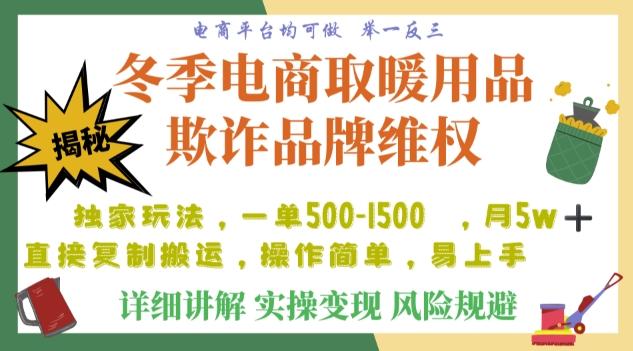 利用电商平台冬季销售取暖用品欺诈行为合理制裁店铺，单日入900+【仅揭秘】-泡泡网赚