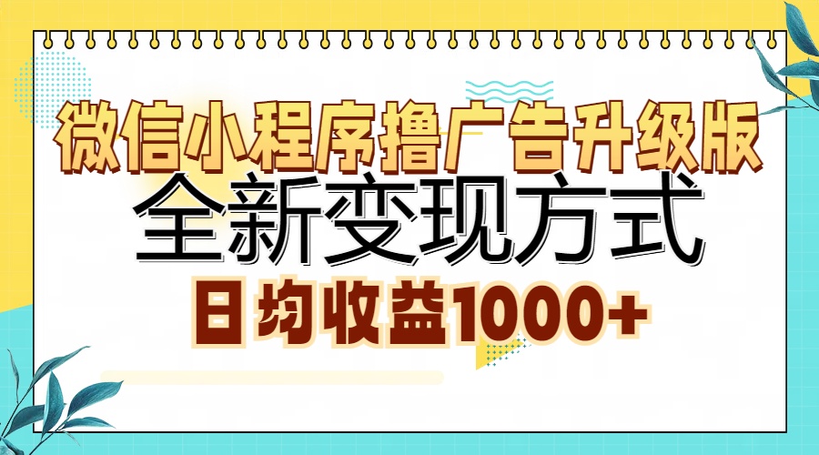 微信小程序撸广告升级版，全新变现方式，日均收益1000+-泡泡网赚