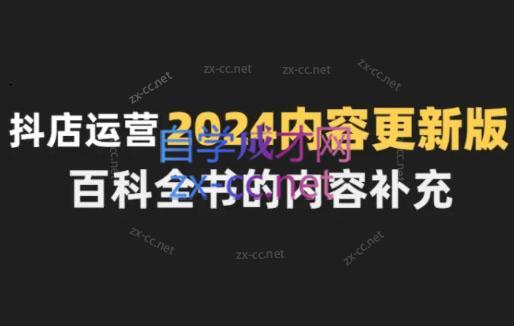 无缺·抖音小店精细化运营百科全书(更新24年4月)-泡泡网赚