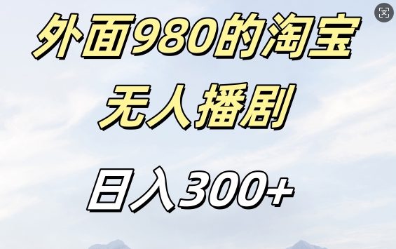 外面卖980的淘宝短剧挂JI玩法，不违规不封号日入300+【揭秘】-泡泡网赚