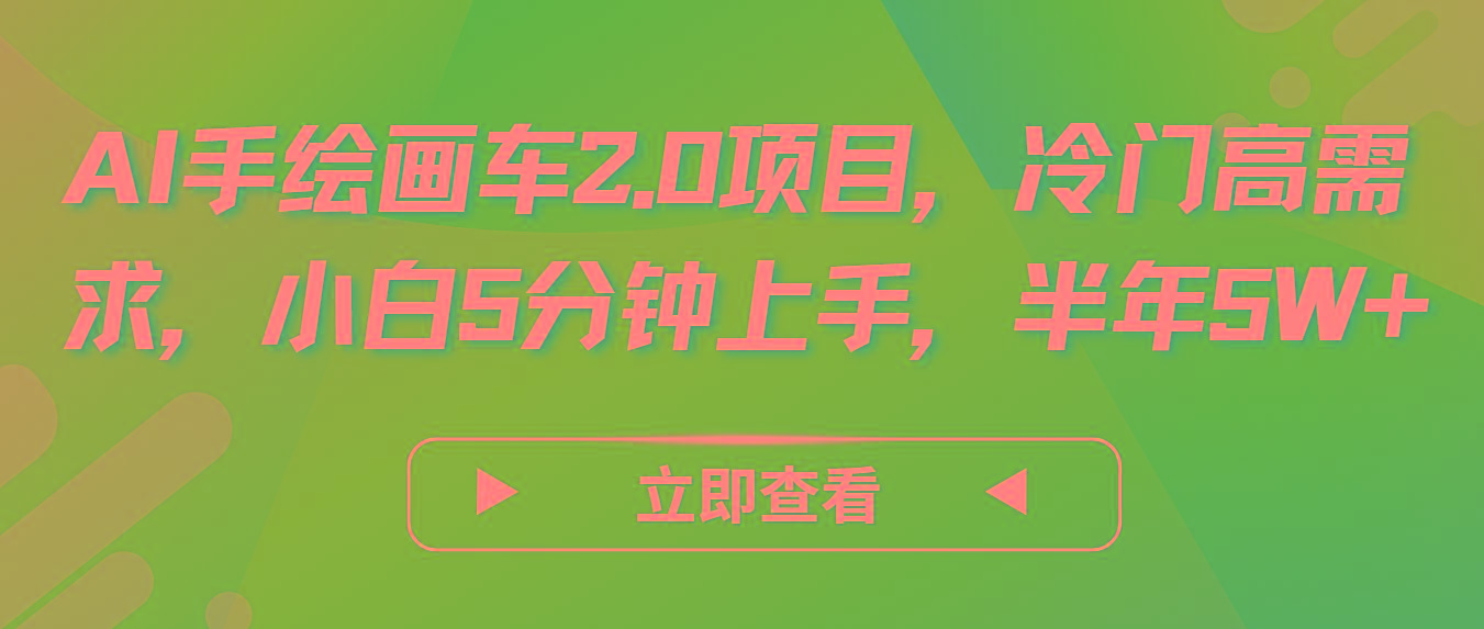 AI手绘画车2.0项目，冷门高需求，小白5分钟上手，半年5W+-泡泡网赚