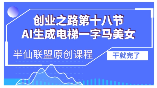 AI生成电梯一字马美女制作教程，条条流量上万，别再在外面被割韭菜了，全流程实操-泡泡网赚