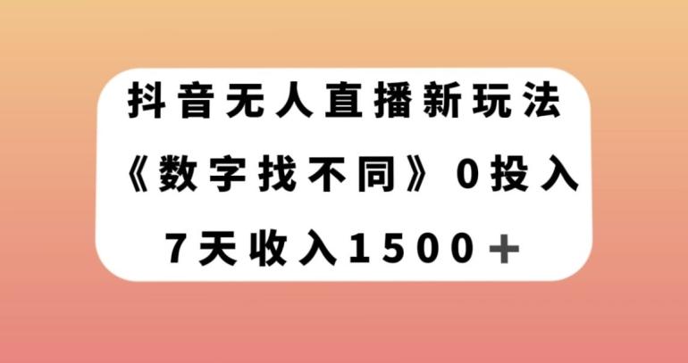 抖音无人直播新玩法，数字找不同，7天收入1500+【揭秘】-泡泡网赚