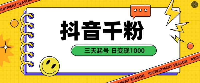 抖音千粉项目，自然涨粉变现，三天起号，日变现1k【揭秘】-泡泡网赚