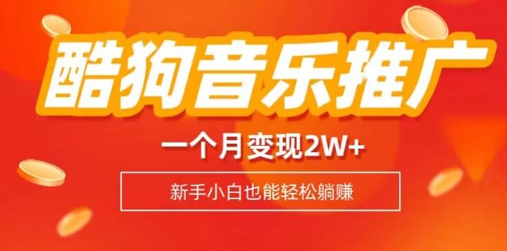 酷狗音乐推广歌单，一个月变现2w+，新手小白也可以实现躺赚-泡泡网赚