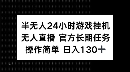 半无人24小时游戏挂JI，官方长期任务，操作简单 日入130+【揭秘】-泡泡网赚