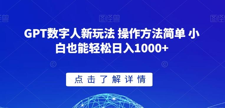 GPT数字人新玩法 操作方法简单 小白也能轻松日入1000+【揭秘】-泡泡网赚