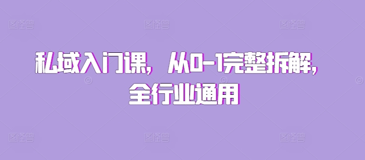 私域入门课，从0-1完整拆解，全行业通用-泡泡网赚