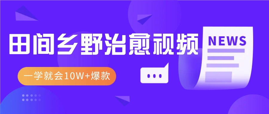 一学就会，1分钟教会你，10W+爆款田间乡野治愈视频(附提示词技巧)-泡泡网赚