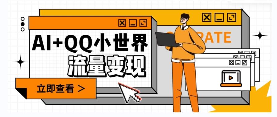 AI+QQ小世界流量变现项目，视频非常容易爆，教程简单无脑，收益非常可观-泡泡网赚