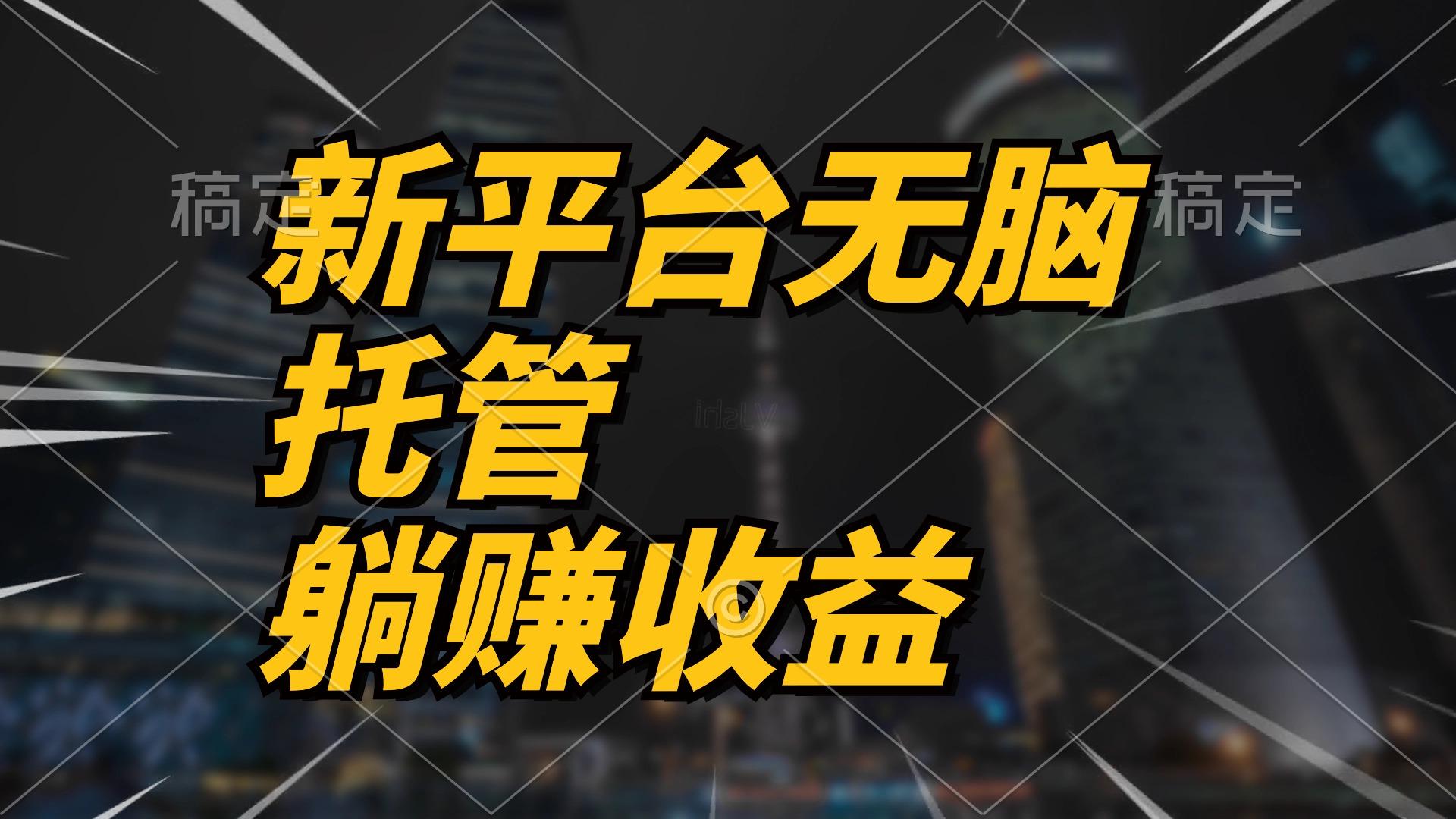 最新平台一键托管，躺赚收益分成 配合管道收益，日产无上限-泡泡网赚