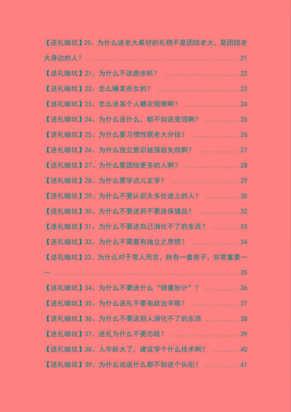 图片[2]-《揭秘100个送礼暗坑》——送礼暗坑千万别踩，不然你就白送礼了-泡泡网赚