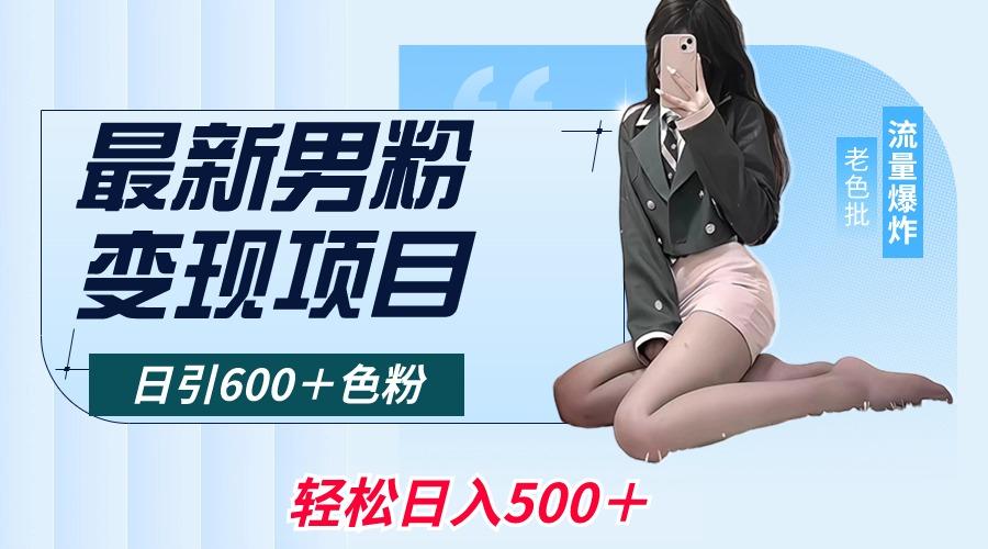 最新男粉变现项目，日引600＋色粉，全平台通用，轻松日入500＋-泡泡网赚