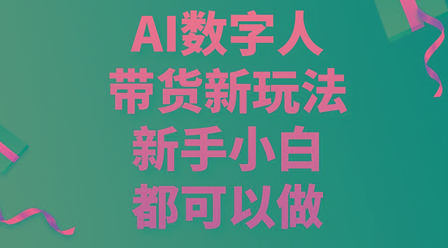 AI数字人带货新玩法，新手小白都可以做-泡泡网赚