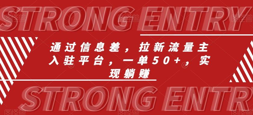 通过信息差，拉新流量主入驻平台，一单50+，实现躺赚-泡泡网赚