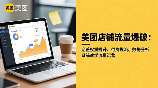 美团店铺流量爆破：涵盖权重提升、付费投流、数据分析，系统教学流量运营-泡泡网赚