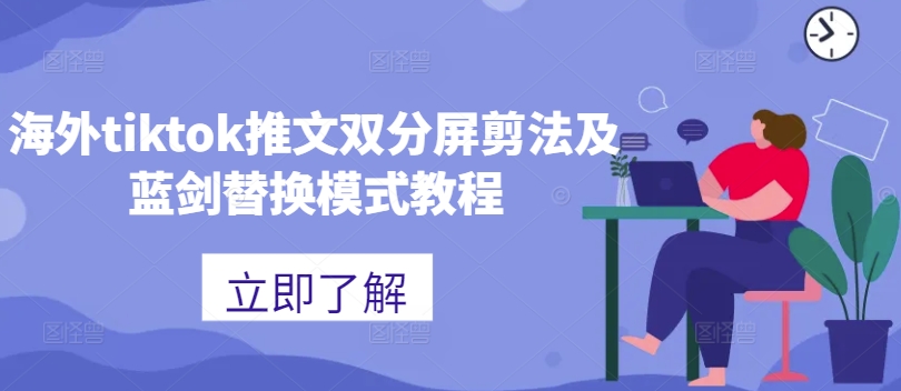 海外tiktok推文双分屏剪法及蓝剑替换模式教程-泡泡网赚