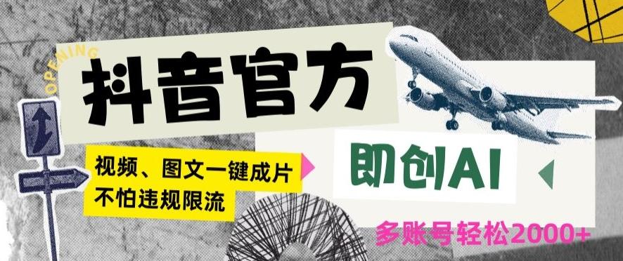 抖音官方即创AI一键图文带货不怕违规限流日入2000+【揭秘】-泡泡网赚