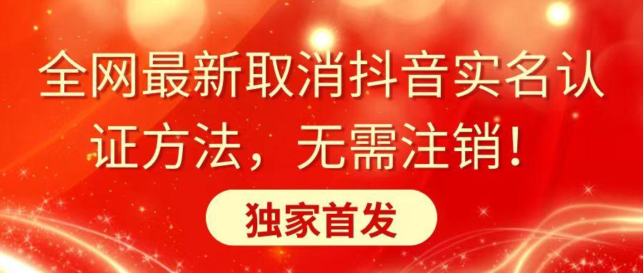 全网最新取消抖音实名认证方法，无需注销，独家首发-泡泡网赚