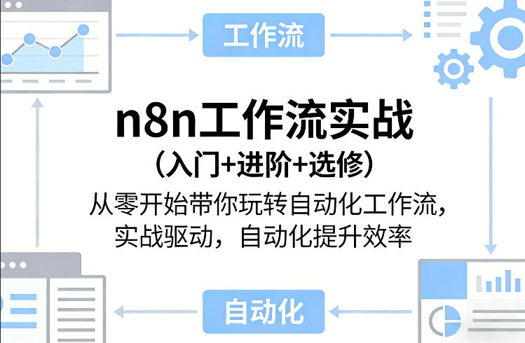 n8n工作流实战(入门+进阶+选修)从零开始带你玩转自动化工作流，实战驱动，自动化提升效率-泡泡网赚