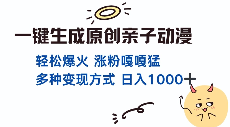 一键生成原创亲子对话动漫 单视频破千万播放 多种变现方式 日入多张-泡泡网赚
