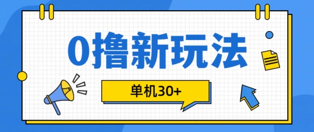 0撸项目新玩法，可批量操作，单机30+，有手机就行【揭秘】-泡泡网赚